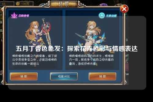 五月丁香色色发：探索花卉色彩与情感表达