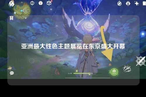 亚洲最大性色主题展览在东京盛大开幕