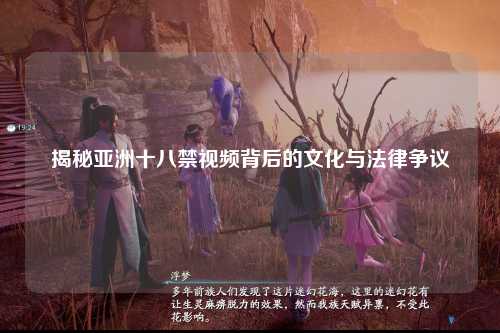 揭秘亚洲十八禁视频背后的文化与法律争议
