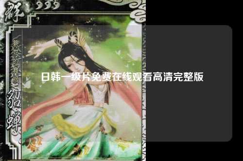 日韩一级片免费在线观看高清完整版