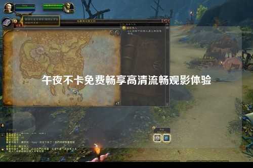 午夜不卡免费畅享高清流畅观影体验