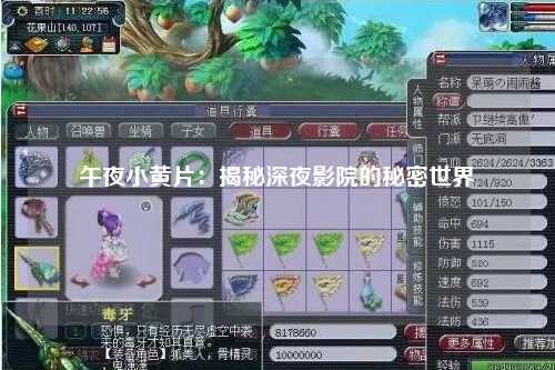 午夜小黄片：揭秘深夜影院的秘密世界
