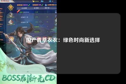 国产青草衣衣：绿色时尚新选择