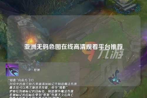 亚洲无码色图在线高清观看平台推荐