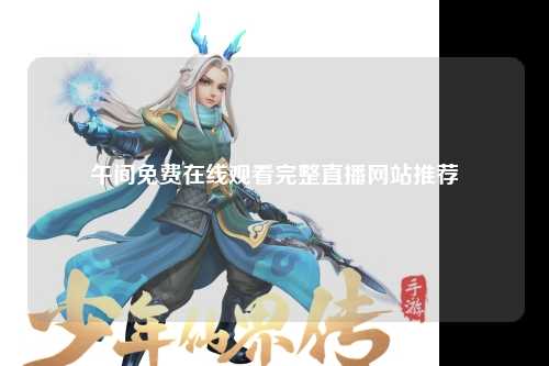 午间免费在线观看完整直播网站推荐