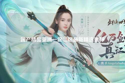 国产精品亚洲一区二区最新精选推荐