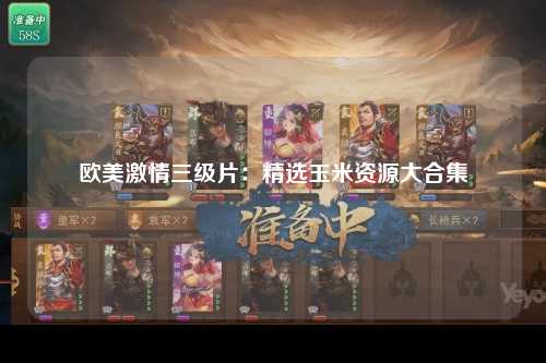 欧美激情三级片：精选玉米资源大合集