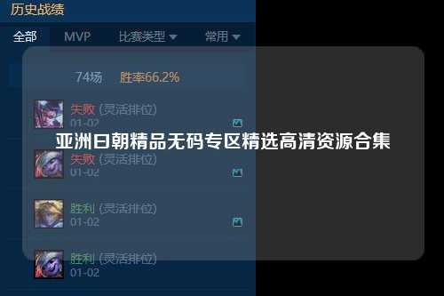 亚洲曰朝精品无码专区精选高清资源合集