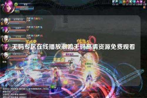 无码专区在线播放潮喷无码高清资源免费观看