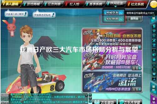 亚洲日产欧三大汽车市场格局分析与展望