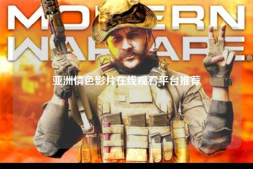 亚洲情色影片在线观看平台推荐