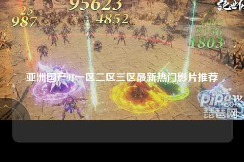 亚洲国产91一区二区三区最新热门影片推荐