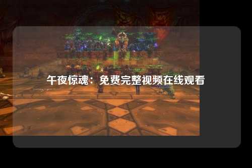 午夜惊魂：免费完整视频在线观看