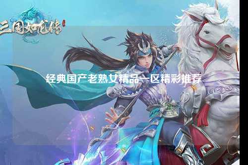 经典国产老熟女精品一区精彩推荐