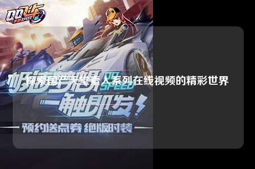探索国产天堂素人系列在线视频的精彩世界