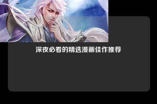 深夜必看的精选漫画佳作推荐