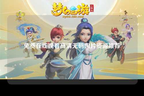 免费在线观看高清无码肉片资源推荐