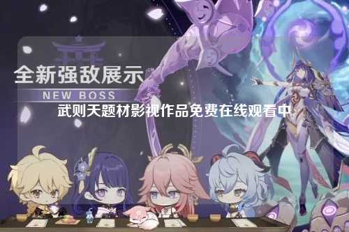 武则天题材影视作品免费在线观看中