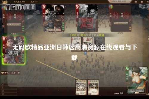 无码欧精品亚洲日韩区高清资源在线观看与下载