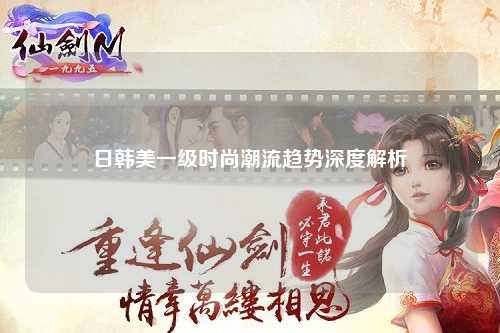 日韩美一级时尚潮流趋势深度解析