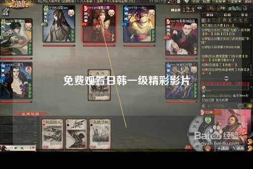 免费观看日韩一级精彩影片