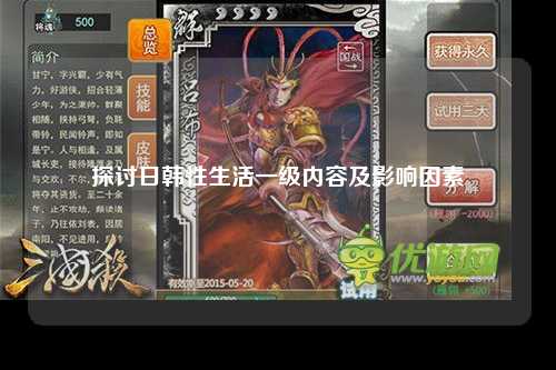 探讨日韩性生活一级内容及影响因素