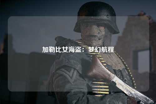 加勒比女海盗：梦幻航程