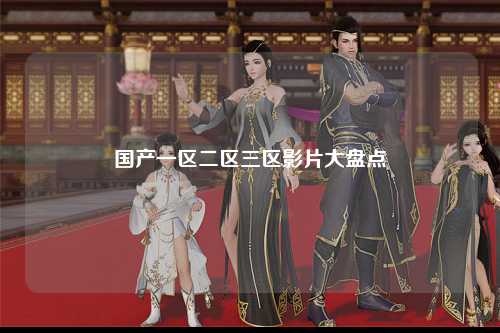 国产一区二区三区影片大盘点