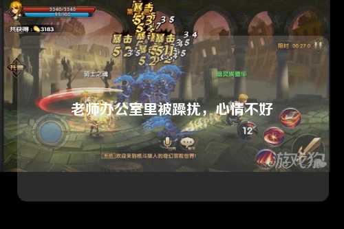老师办公室里被躁扰，心情不好