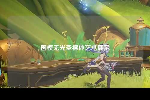 国模无光圣裸体艺术展示