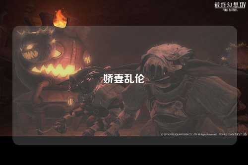 娇妻乱伦