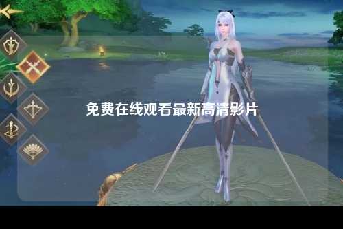 免费在线观看最新高清影片