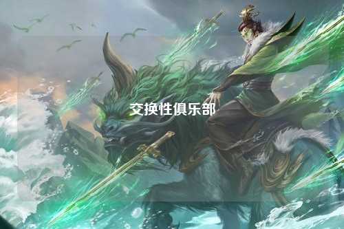 交换性俱乐部