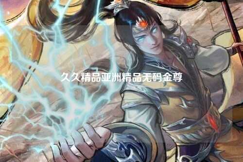 久久精品亚洲精品无码金尊