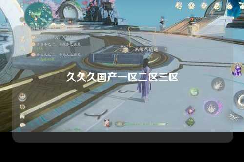 久久久国产一区二区三区