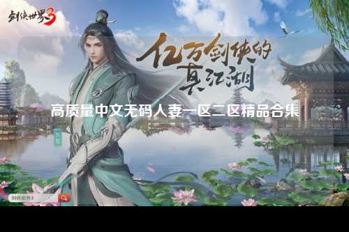 高质量中文无码人妻一区二区精品合集