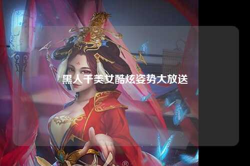 黑人干美女酷炫姿势大放送