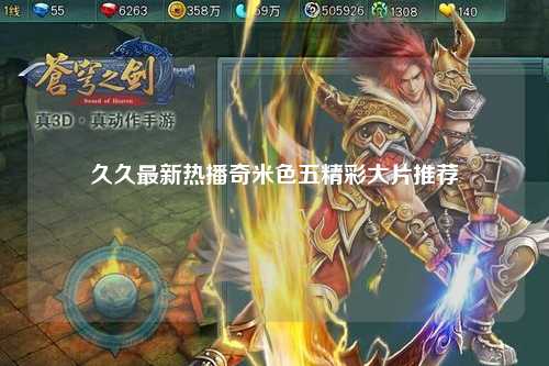 久久最新热播奇米色五精彩大片推荐