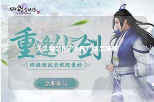 久久精品国产99国产精品导航