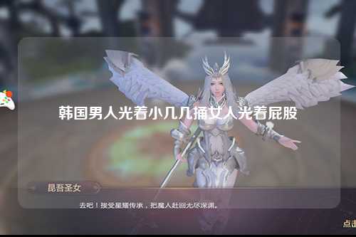 韩国男人光着小几几捅女人光着屁股