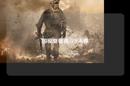 国模夏馨雨337P人体