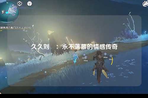 久久刘玥：永不落幕的情感传奇