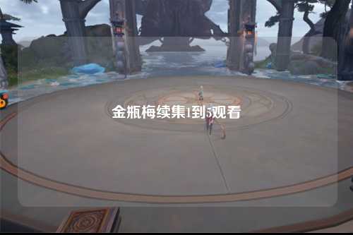 金瓶梅续集1到5观看