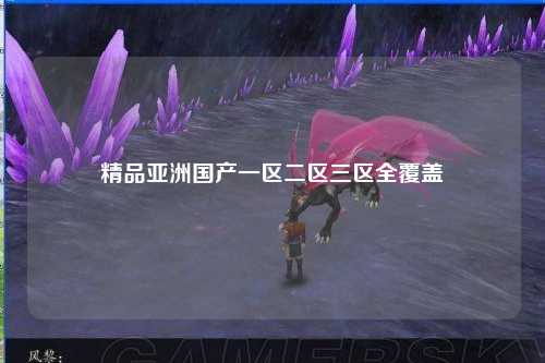 精品亚洲国产一区二区三区全覆盖