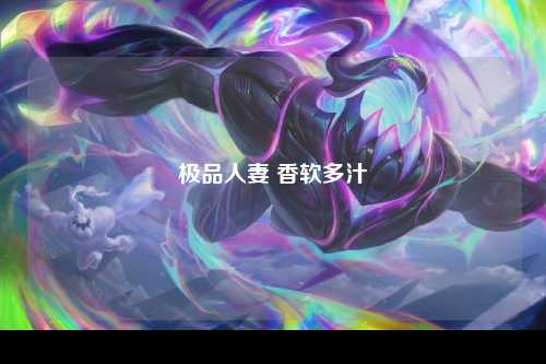 极品人妻 香软多汁