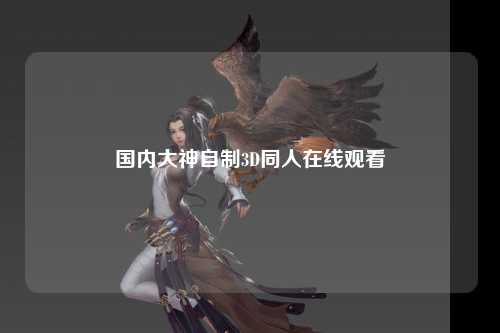 国内大神自制3D同人在线观看