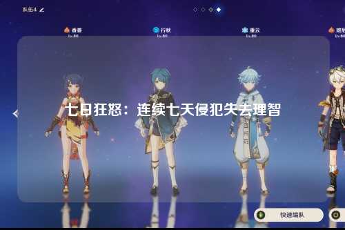 七日狂怒：连续七天侵犯失去理智