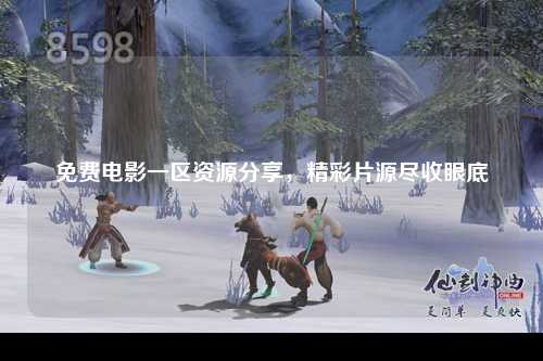 免费电影一区资源分享，精彩片源尽收眼底