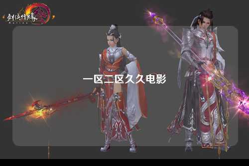 一区二区久久电影