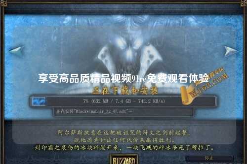 享受高品质精品视频91re免费观看体验